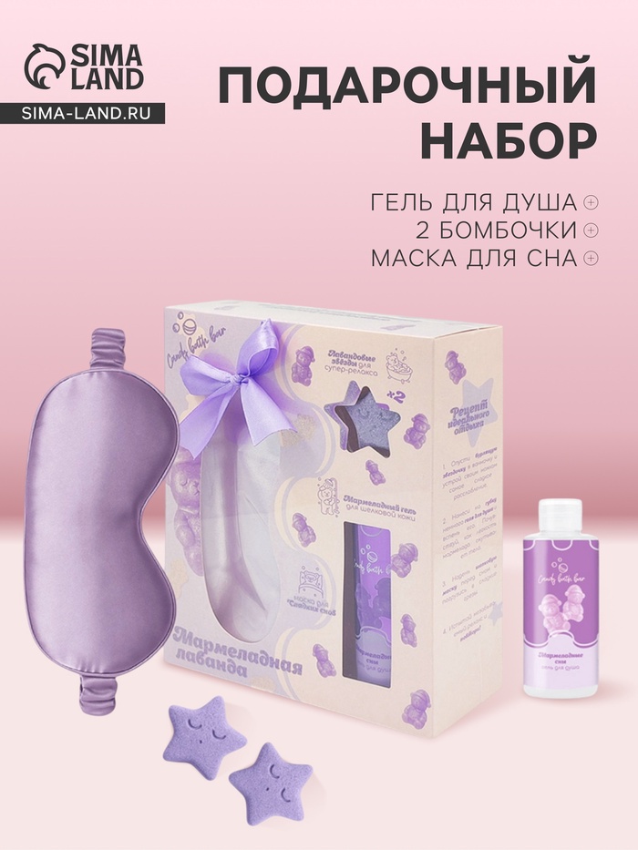 Подарочный набор косметический Candy bath bar мармеладная лаванда, 210 г - Фото 1