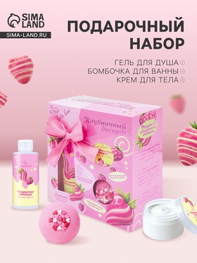 Подарочный набор косметический Candy bath bar клубничный десерт, 370 г