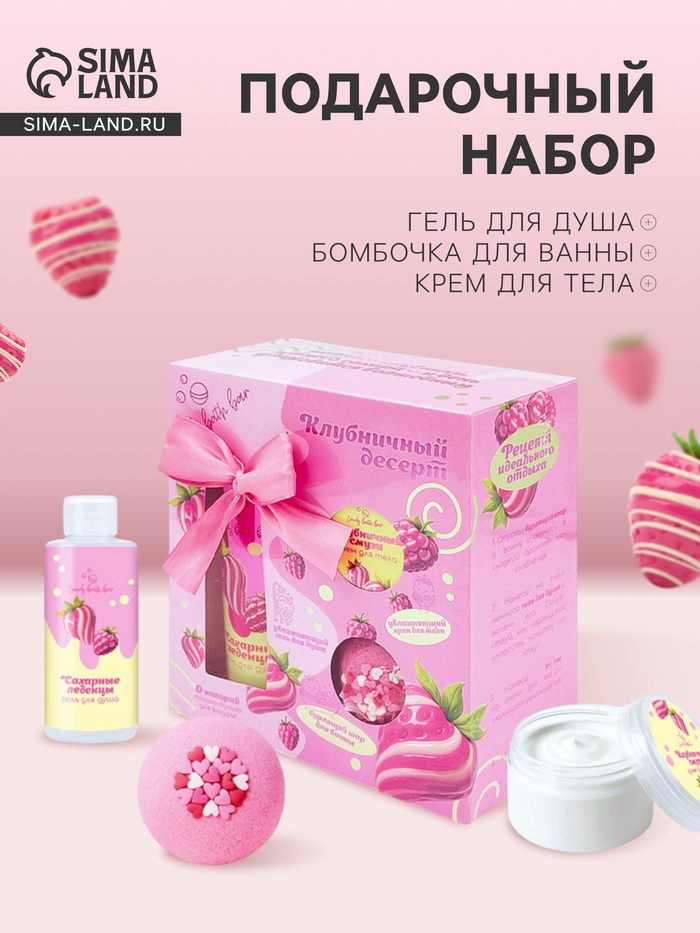 Подарочный набор косметический Candy bath bar клубничный десерт, 370 г - Фото 1