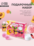 Подарочный набор косметический So Happy абрикоса стиль, 370 г - Фото 1