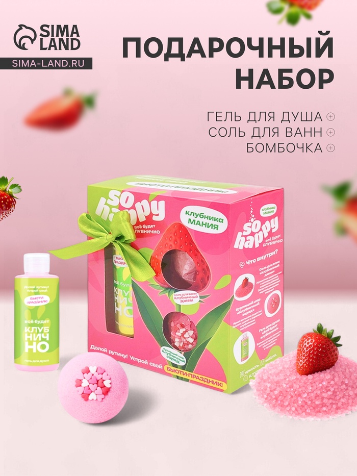 Подарочный набор косметический So Happy клубника мания, 370 г - Фото 1
