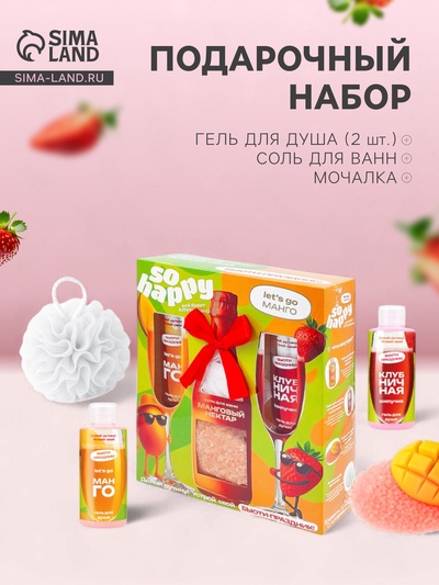 Подарочный набор косметический So Happy манго, 400 г