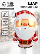 Воздушный шар фольгированный 27" «Дед Мороз» - Фото 1