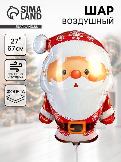 Воздушный шар фольгированный 27" «Дед Мороз»