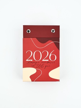 Календарь 2026 отрывной на подставке «Новогодняя мотивация»