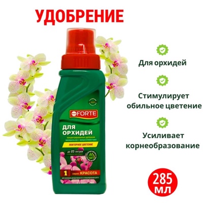 Удобрение для орхидей Bona Forte флакон, 285 мл
