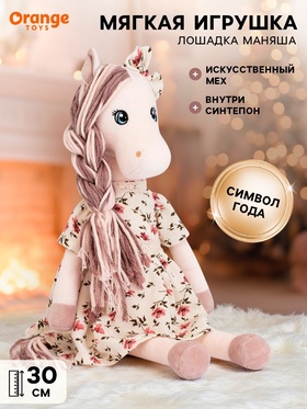 Мягкая игрушка «Лошадка Маняша», 30 см Мягкая игрушка «Лошадка Маняша», 30 см