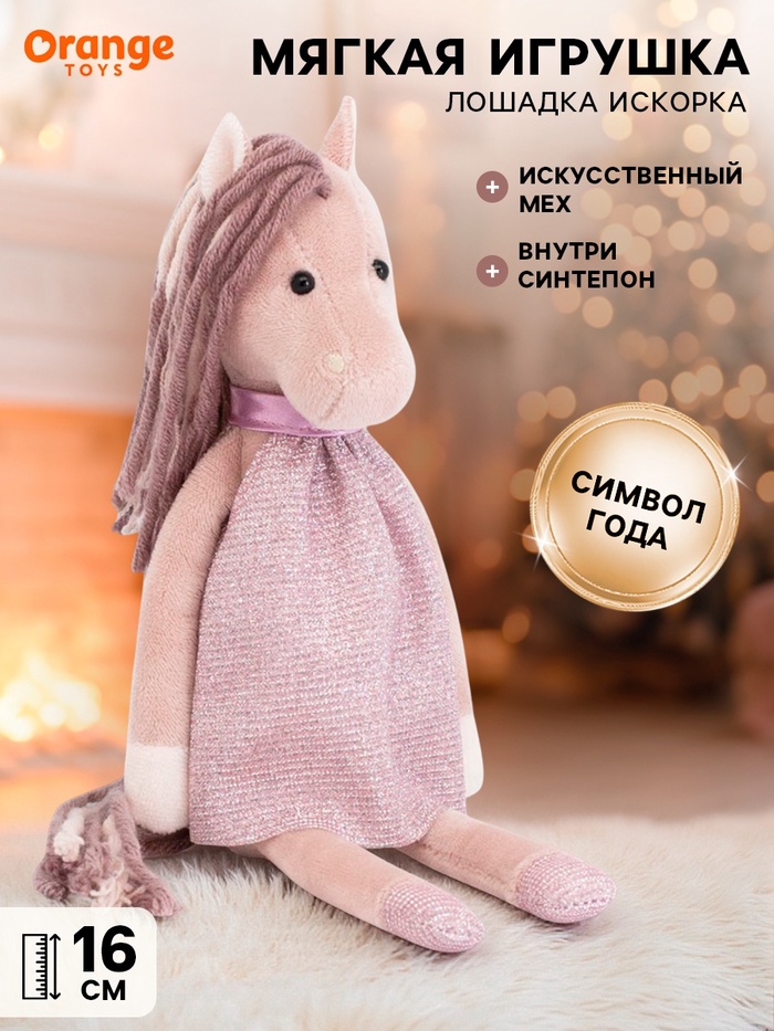 Мягкая игрушка «Лошадка Искорка», 16 см - фото 119018596