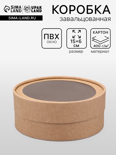Коробка круглая подарочная, завальцованная с окном, крафт, 15×6 см