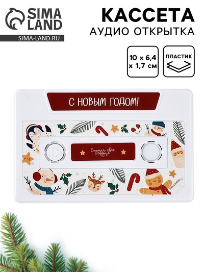 Кассета аудио открытка «Новый год»