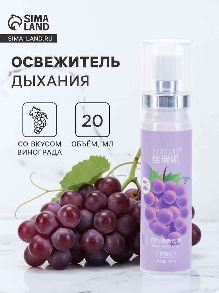 УЦЕНКА Освежитель дыхания со вкусом винограда, 20 мл - Фото 1