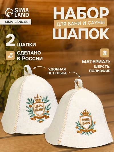 Шапка для бани и сауны «Царская», шерсть 50%, полиэфир 50%, набор 2 шт.