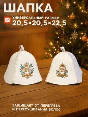 Шапка для бани и сауны «Царская», шерсть 50%, полиэфир 50%, набор 2 шт.
