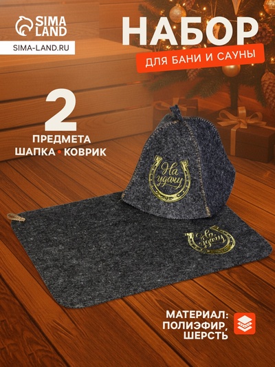 Набор для бани и сауны «На удачу», шерсть 50%, полиэфир 50%, 2 предмета: шапка, коврик