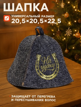 Набор для бани и сауны «На удачу», шерсть 50%, полиэфир 50%, 2 предмета: шапка, коврик