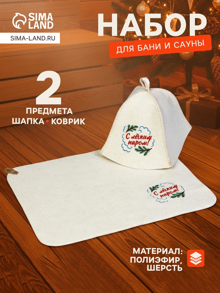 Набор для бани и сауны «С лёгким паром!», шерсть 50%, полиэфир 50%, 2 предмета: шапка, коврик - Фото 1