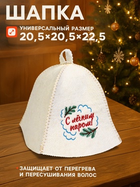 Набор для бани и сауны «С лёгким паром!», шерсть 50%, полиэфир 50%, 2 предмета: шапка, коврик