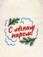 Набор для бани и сауны «С лёгким паром!», шерсть 50%, полиэфир 50%, 2 предмета: шапка, коврик - фото 809306429