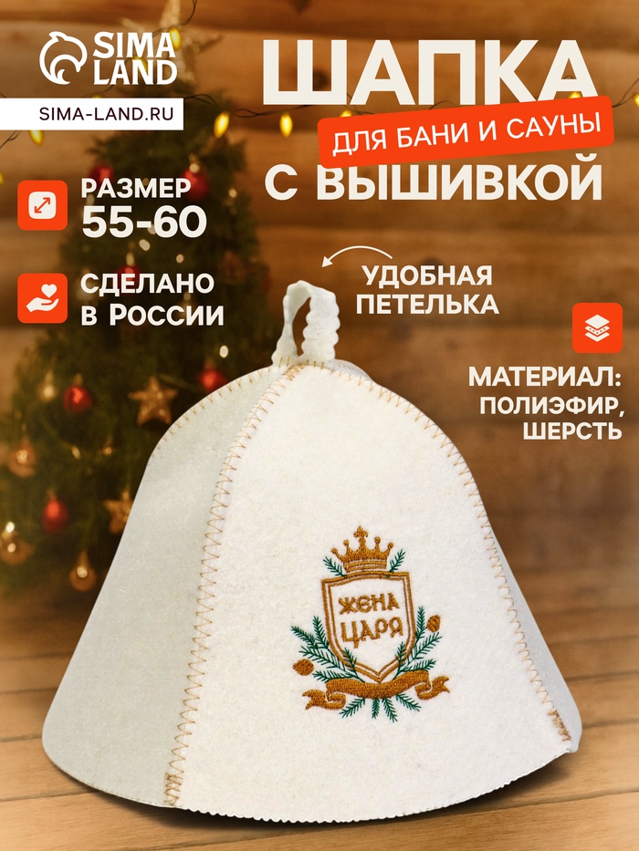 Шапка для бани и сауны «Жена царя», шерсть, полиэфир, белая