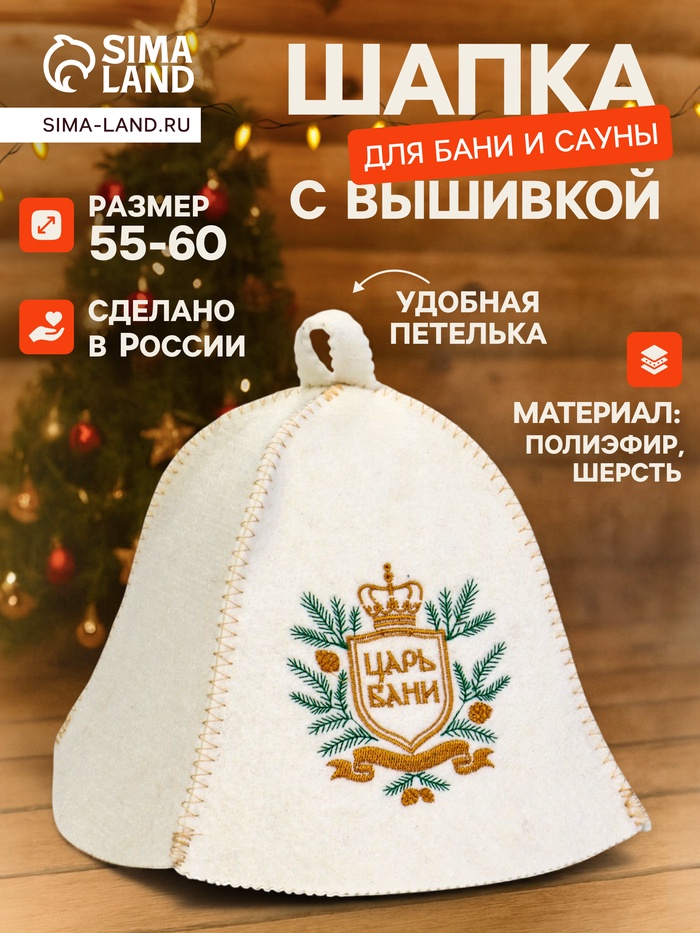 Шапка для бани и сауны «Царь бани», шерсть 50%, полиэфир 50%, белая