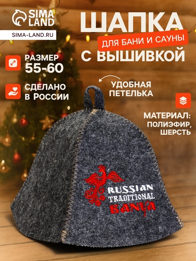 Шапка для бани и сауны «Русские традиции», шерсть 50%, полиэфир 50%, серая