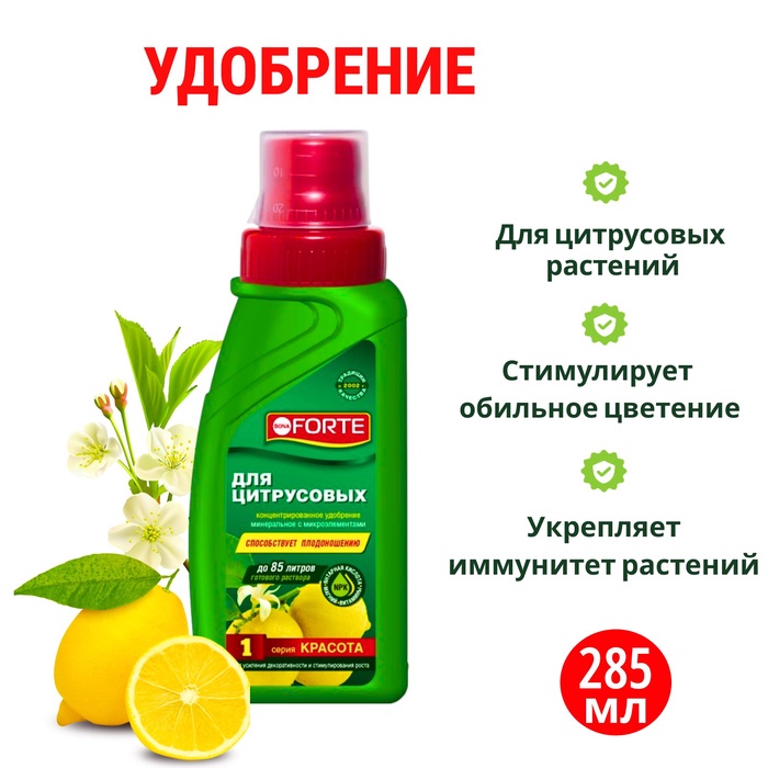 Удобрение для цитрусовых растений Bona Forte, флакон, 285 мл - Фото 1