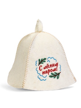 Шапка для бани и сауны «С лёгким паром!», шерсть 50%, полиэфир 50%, белая
