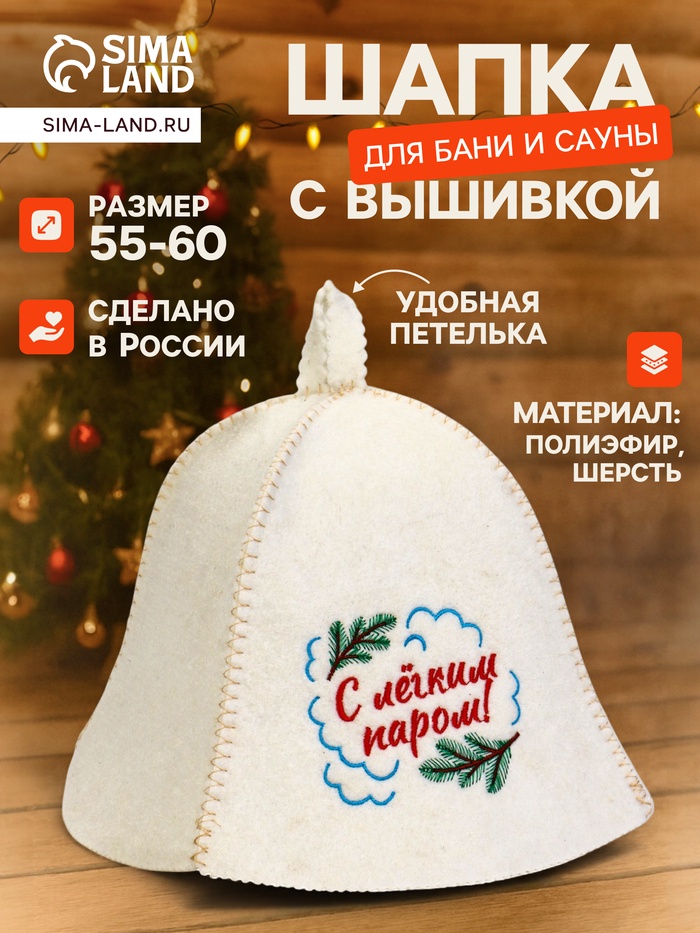 Шапка для бани и сауны «С лёгким паром!», шерсть 50%, полиэфир 50%, белая - Фото 1