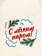 Шапка для бани и сауны «С лёгким паром!», шерсть 50%, полиэфир 50%, белая - фото 59848317