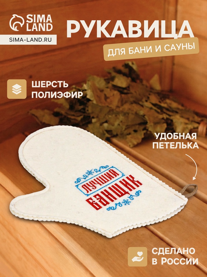 Рукавица для бани и сауны «Лучший банщик», шерсть 50%, полиэфир 50%, белая - Фото 1