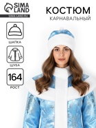 Карнавальный костюм «Снегурочка Арина»: шуба, шапка, р. 164 - фото 119018601 Карнавальный костюм «Снегурочка Арина»: шуба, шапка, р. 164 - фото 119018601