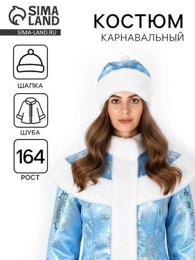 Карнавальный костюм «Снегурочка Арина»: шуба, шапка, р. 164