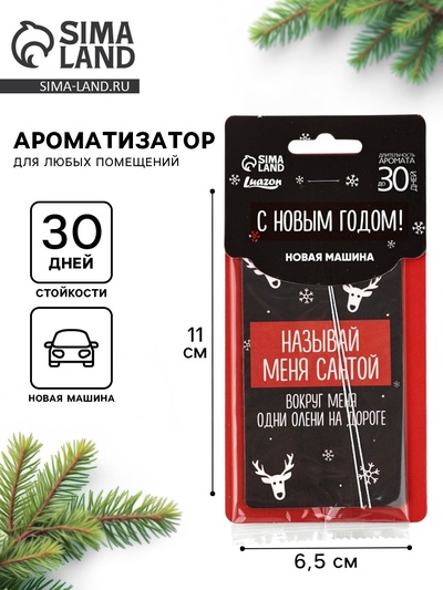 Ароматизатор бумажный в машину новогодний «Называй меня Санта», аромат: новая машина