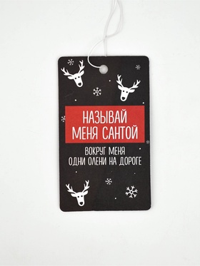 Ароматизатор бумажный «Называй меня Санта», новая машина (комплект 3 шт)