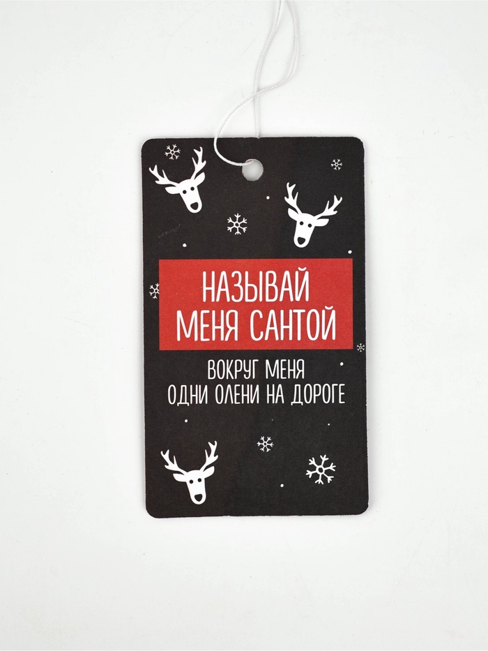 Ароматизатор бумажный в машину «Называй меня Санта», аромат: новая машина (комплект 3 шт) - фото 59417651