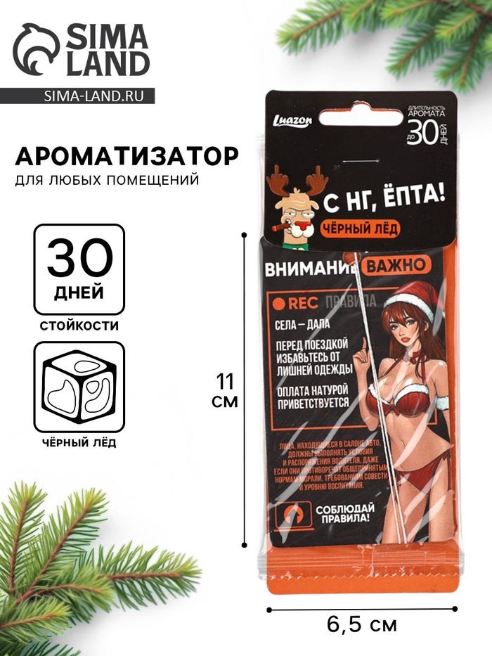 Ароматизатор бумажный в машину новогодний «С НГ», аромат: чёрный лед - Фото 1