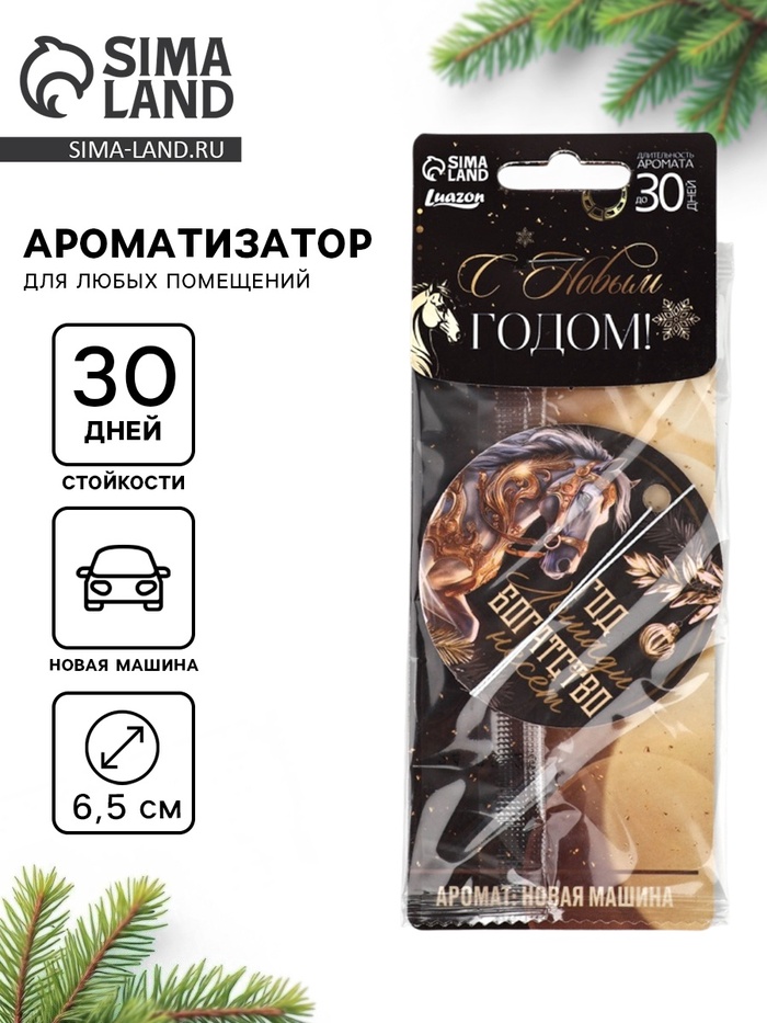 Ароматизатор бумажный в машину новогодний «Год лошади богатство несет», аромат: новая машина - Фото 1