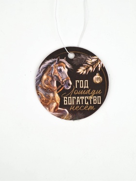 Ароматизатор бумажный «Год лошади богатство несет», новая машина (комплект 3 шт)