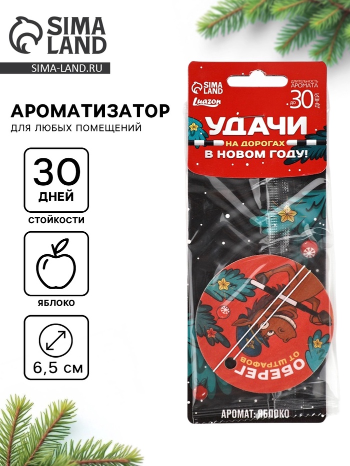 Ароматизатор бумажный новогодний «Удачи на дорогах», яблоко - Фото 1