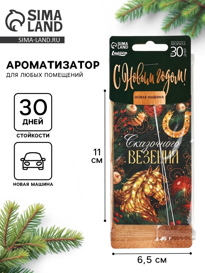 Ароматизатор бумажный «Сказочного везения», новая машина - Фото 1