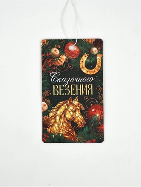 Ароматизатор бумажный «Сказочного везения», новая машина (комплект 3 шт)