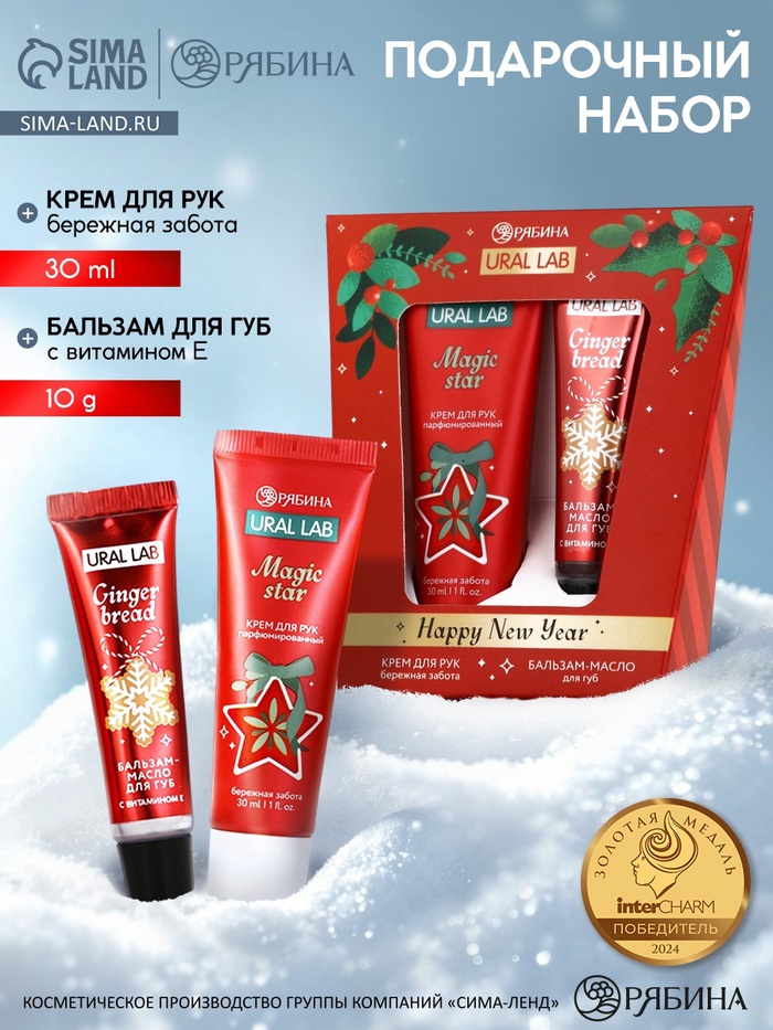 Новогодний подарочный набор косметики Happy New Year: крем для рук и бальзам для губ, URAL LAB - Фото 1
