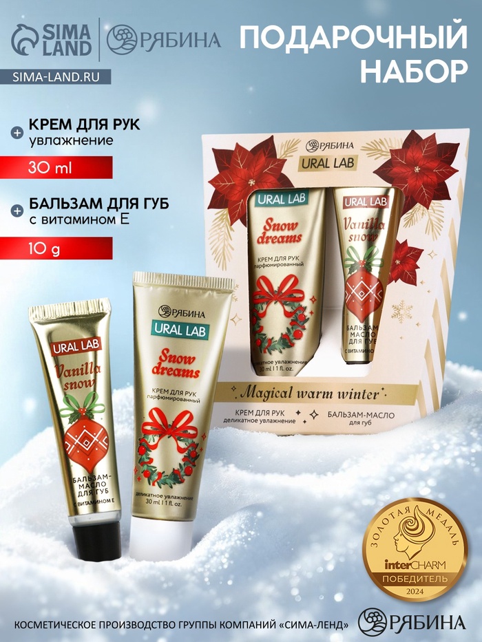 Новогодний подарочный набор косметики Magical Warm Winter: крем для рук и бальзам для губ, URAL LAB - Фото 1