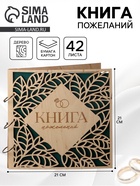 УЦЕНКА Книга пожеланий в дерев.обложке «Резные листья», 21×21 см 10954597