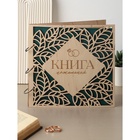 УЦЕНКА Книга пожеланий в дерев.обложке «Резные листья», 21×21 см 10954597