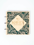 УЦЕНКА Книга пожеланий в дерев.обложке «Резные листья», 21×21 см 10954597