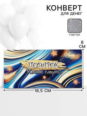 Конверт для денег «Подарок»1, 16,5 ? 8 см (комплект 10 шт)