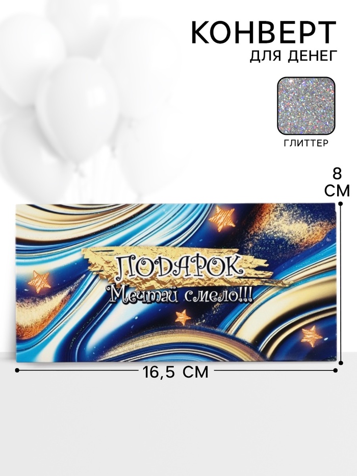 Конверт для денег «Подарок»1, 16,5 × 8 см - Фото 1