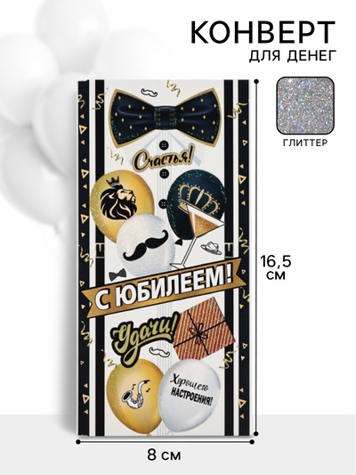 Конверт для денег «С юбилеем!»2, 16,5 × 8 см