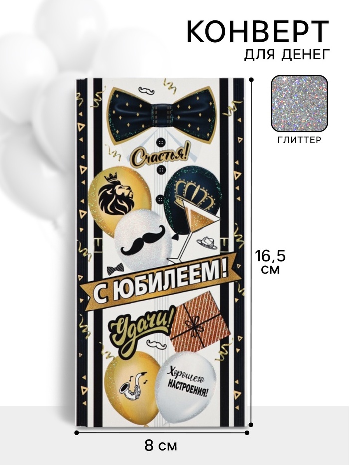 Конверт для денег «С юбилеем!»2, 16,5 × 8 см - Фото 1